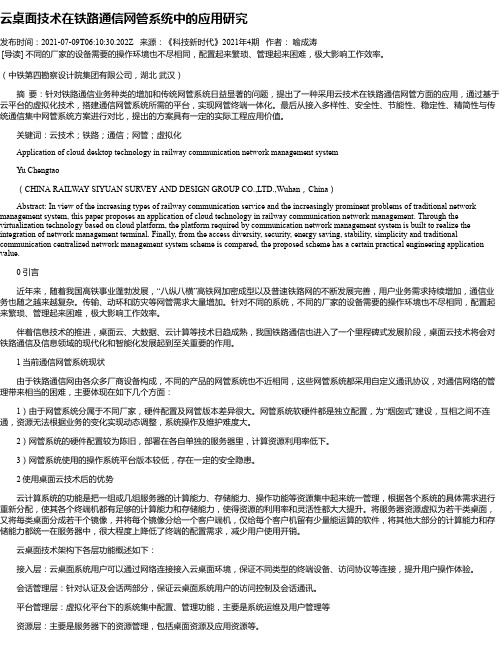 云桌面技术在铁路通信网管系统中的应用研究