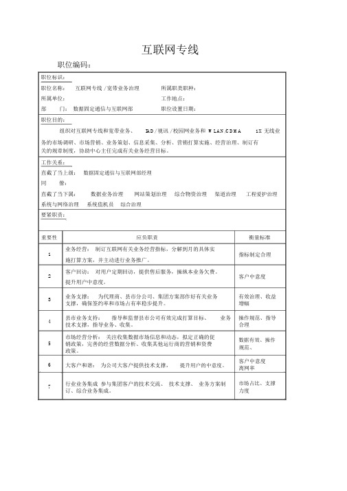 互联网专线.宽带业务管理岗位说明书