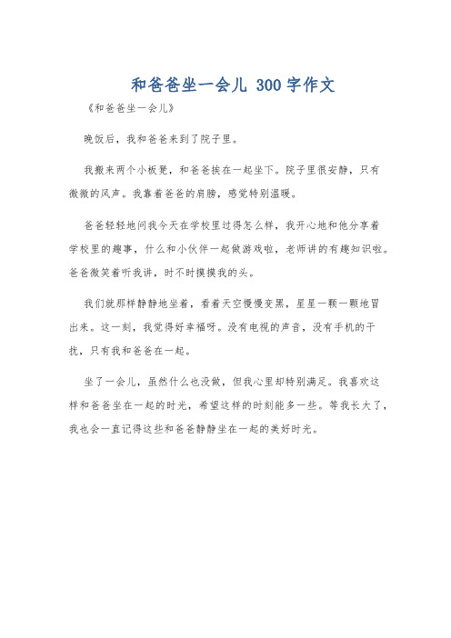 和爸爸坐一会儿 300字作文