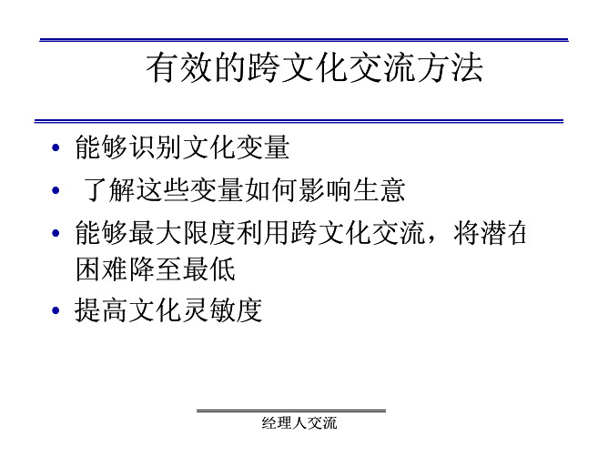 有效的跨文化交流方法有效的跨文化交流方法