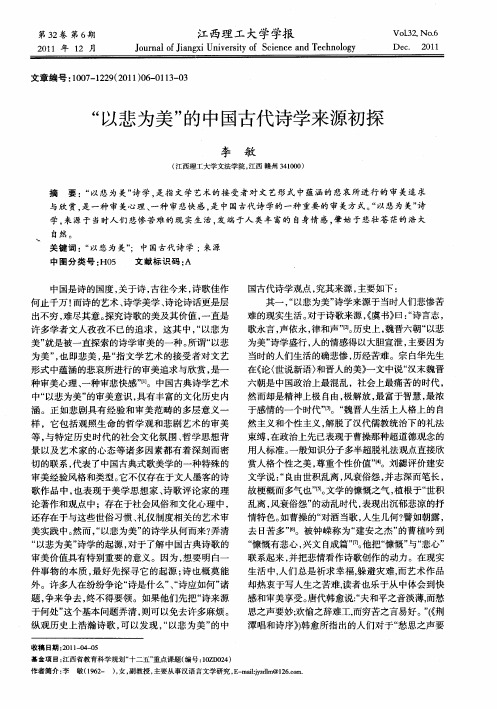 “以悲为美”的中国古代诗学来源初探