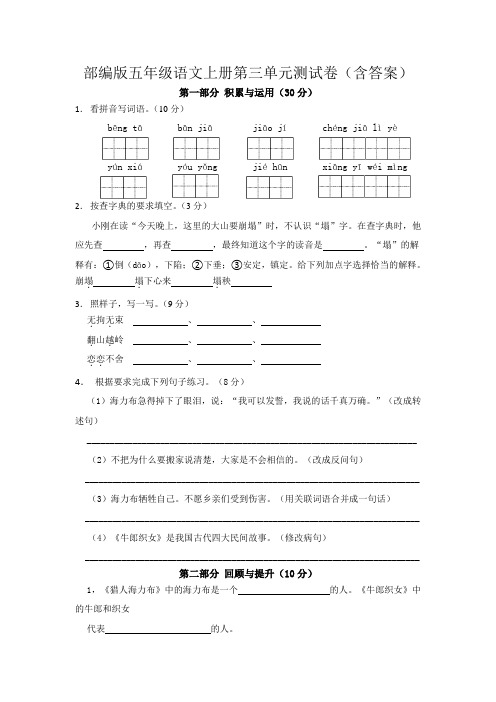 部编版五年级语文上册第三单元测试卷(含答案)