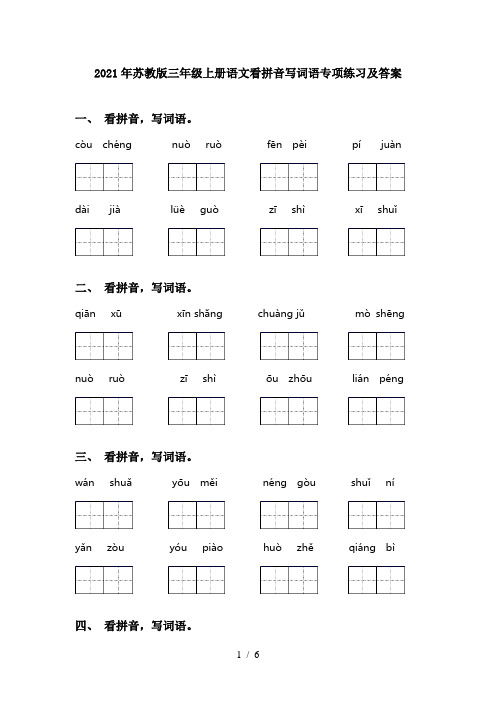 2021年苏教版三年级上册语文看拼音写词语专项练习及答案