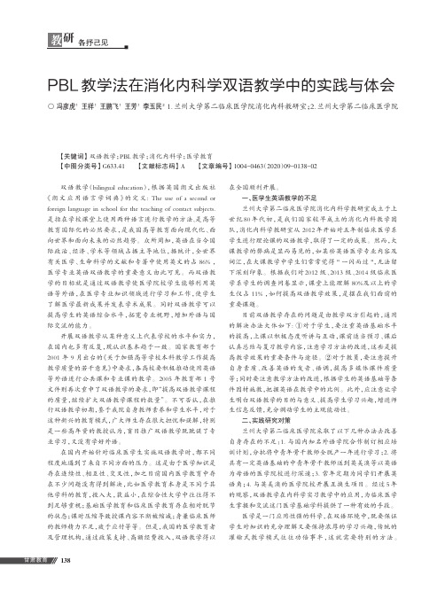 PBL教学法在消化内科学双语教学中的实践与体会