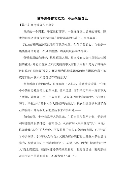 高考满分作文范文:不从众做自己