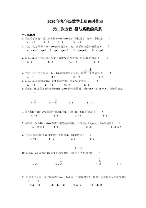 2020年九年级数学上册课时作业 一元二次方程 根与系数的关系(含答案)