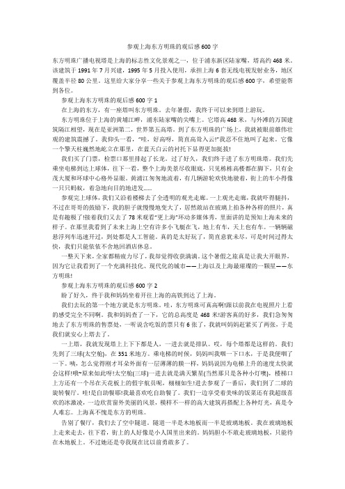 参观上海东方明珠的观后感600字