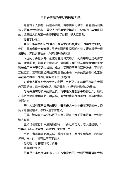 青春手抄报简单好看精选8张