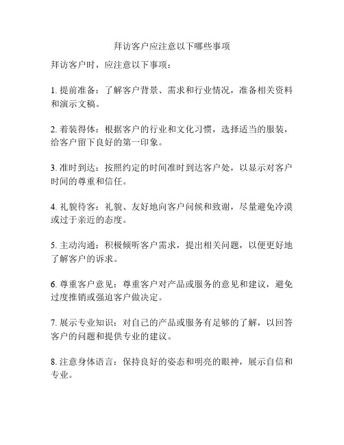 拜访客户应注意以下哪些事项