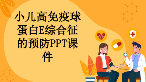 小儿高免疫球蛋白E综合征的预防PPT课件