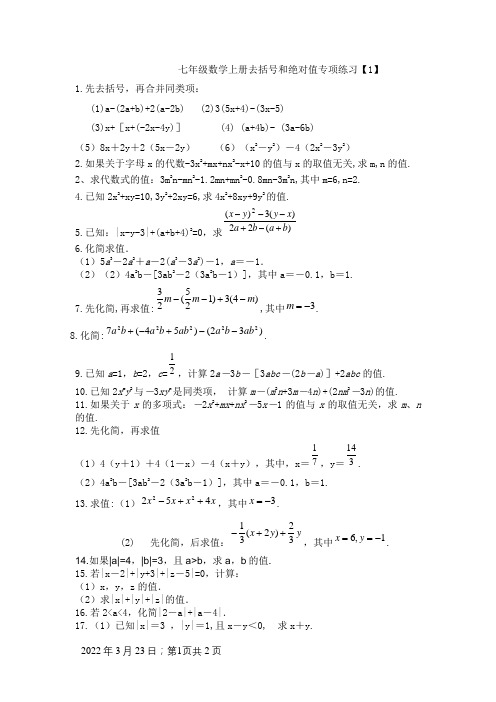 七年级数学上册去括号和绝对值专项练习