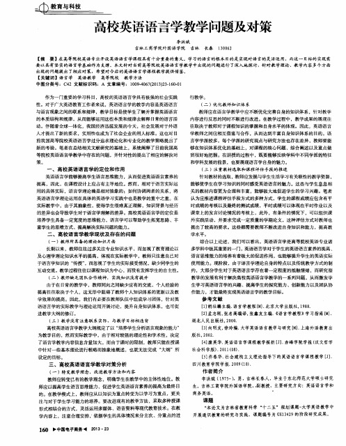 高校英语语言学教学问题及对策