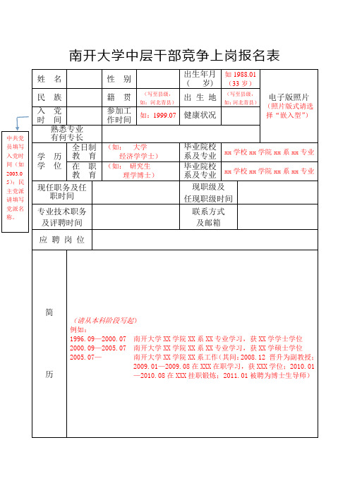 南开大学中层干部竞争上岗报名表