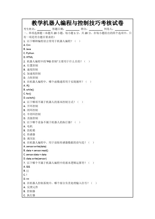 教学机器人编程与控制技巧考核试卷