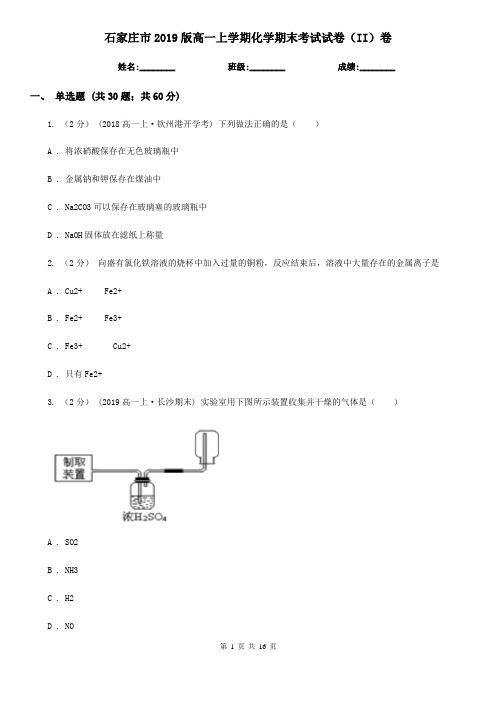 石家庄市2019版高一上学期化学期末考试试卷(II)卷