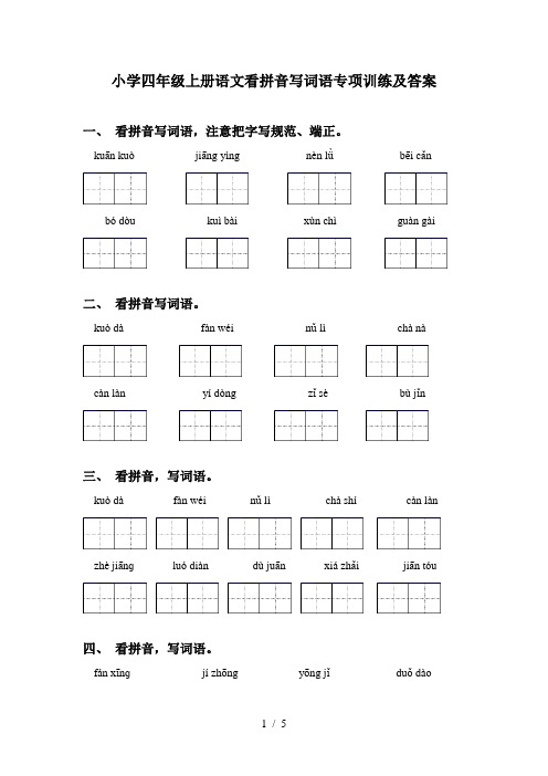 小学四年级上册语文看拼音写词语专项训练及答案