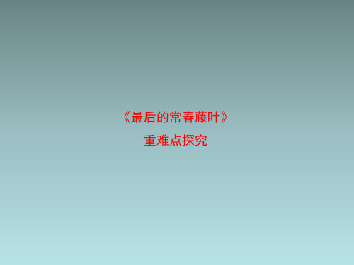 苏教版高中语文必修2《最后的常春藤叶》重难点探究