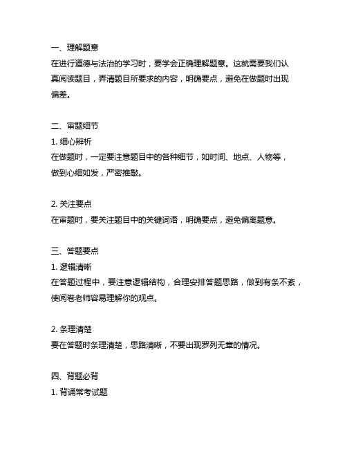 人教版七年级道德与法治 做题技巧