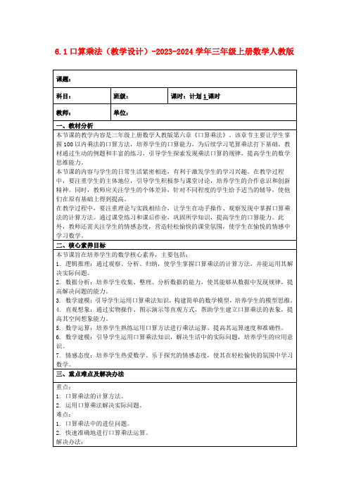 6.1口算乘法(教学设计)-2023-2024学年三年级上册数学人教版