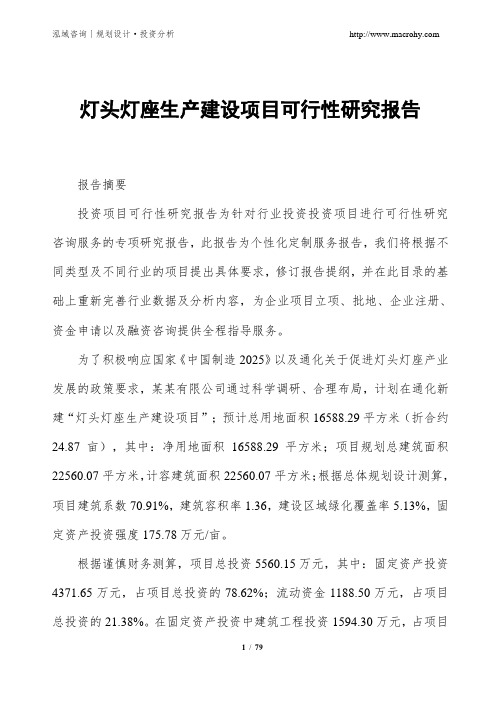 灯头灯座生产建设项目可行性研究报告