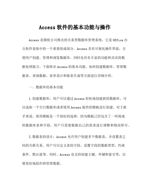 Access软件的基本功能与操作