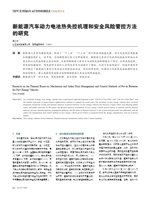 新能源汽车动力电池热失控机理和安全风险管控方法的研究