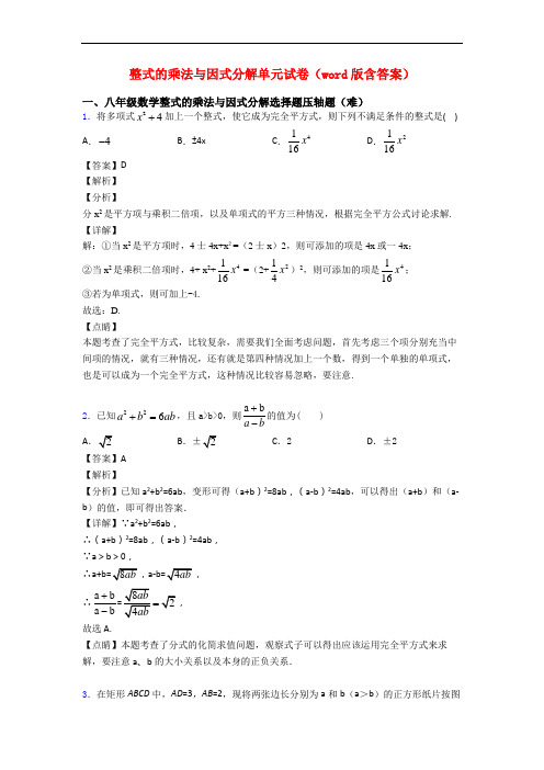 整式的乘法与因式分解单元试卷(word版含答案)