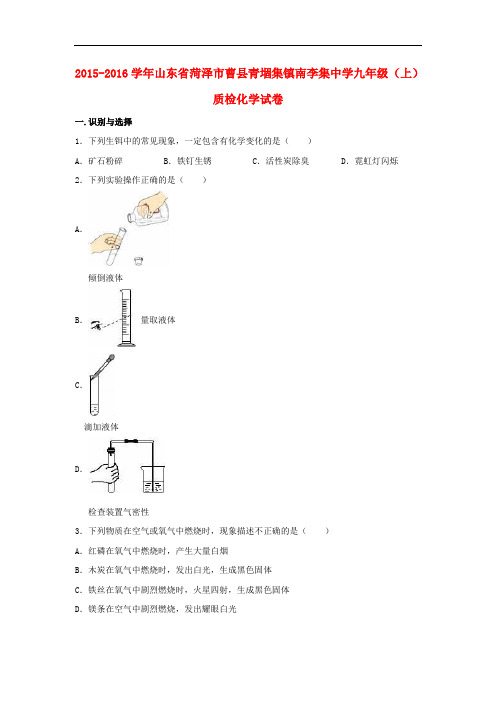 山东省菏泽市曹县青堌集镇南李集中学九年级化学上学期