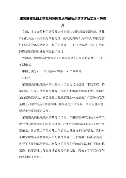 聚羧酸高效减水剂配制防冻泵送剂在哈尔滨西客站工程中的应用