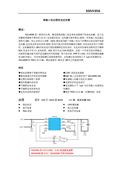 SGM4056资料,中文版,4.35V和4.2V版本PW4554