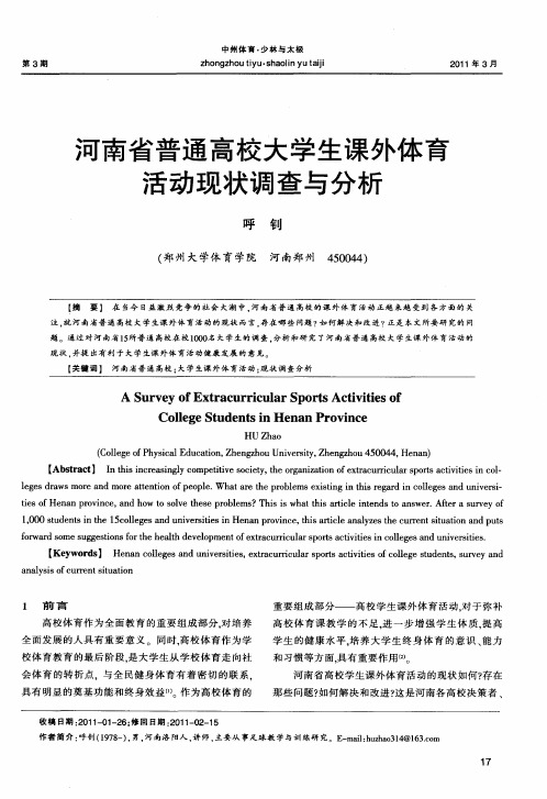 河南省普通高校大学生课外体育活动现状调查与分析