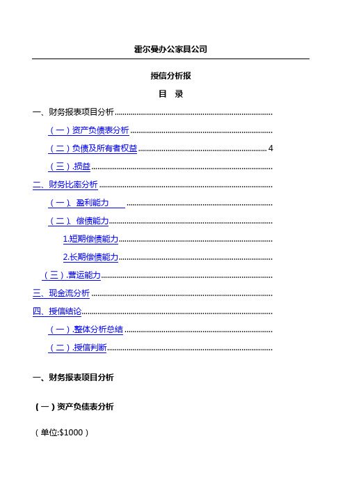 霍尔曼办公家具公司财务分析报告