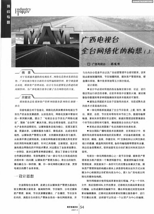 广西电视台全台网络化的构想(上)