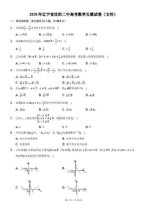 2020年辽宁省沈阳二中高考数学五模试卷(文科)