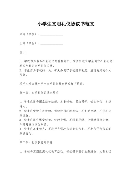 小学生文明礼仪协议书范文