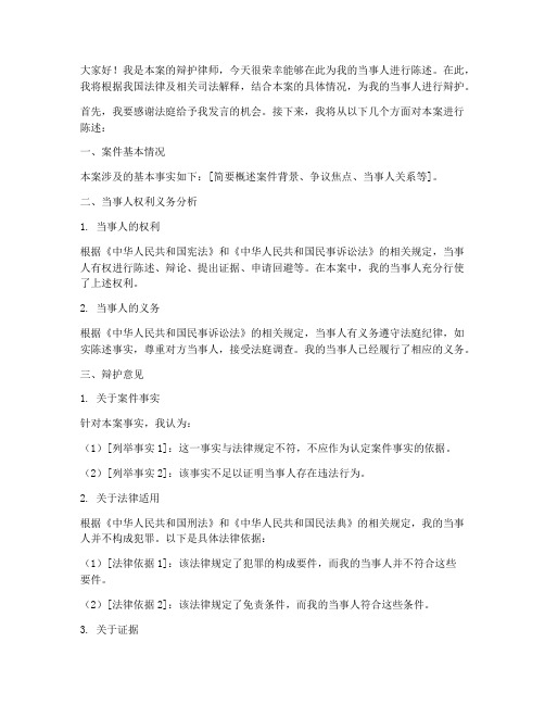 律师陈述发言稿模板范文