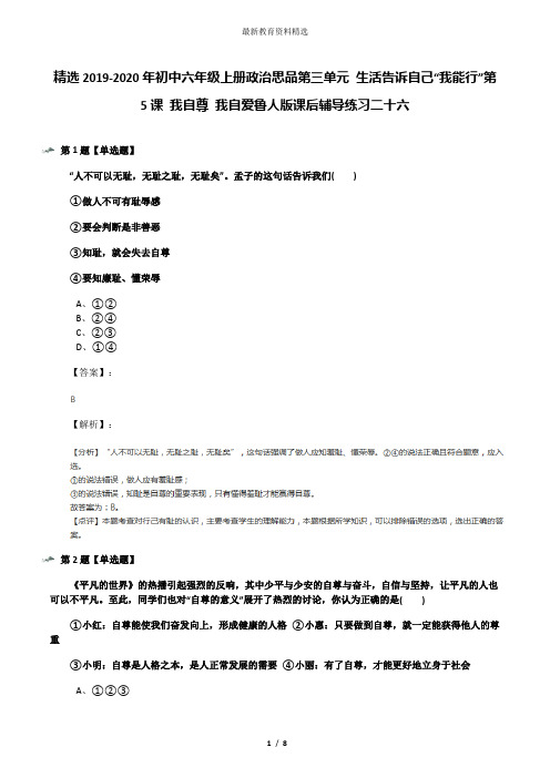 精选2019-2020年初中六年级上册政治思品第三单元 生活告诉自己“我能行”第5课 我自尊 我自爱鲁人版课后辅