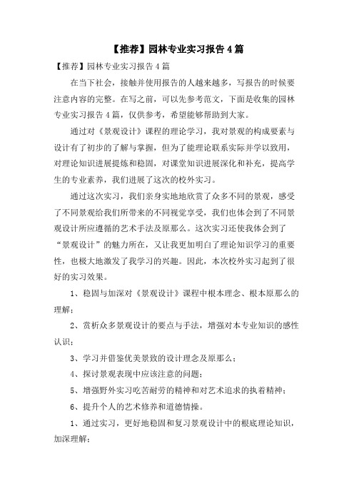 园林专业实习报告4篇