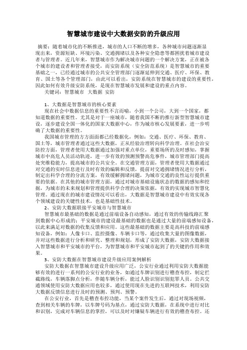 智慧城市建设中大数据安防的升级应用