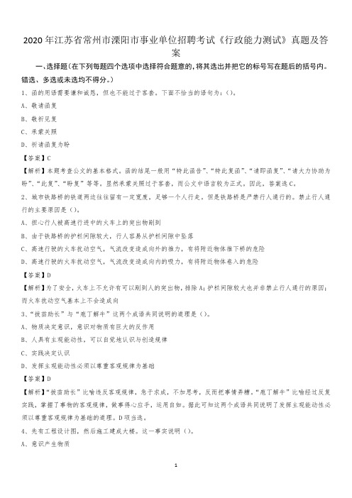 2020年江苏省常州市溧阳市事业单位招聘考试《行政能力测试》真题及答案