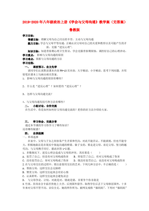 2019-2020年八年级政治上册《学会与父母沟通》教学案(无答案) 鲁教版