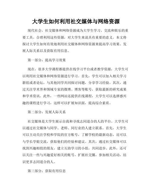 大学生如何利用社交媒体与网络资源