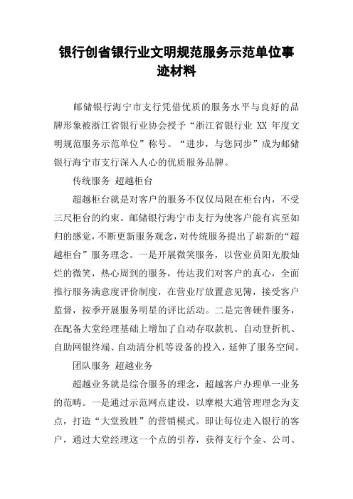 银行创省银行业文明规范服务示范单位事迹材料