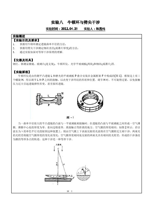 实验报告：牛顿环与劈尖干涉