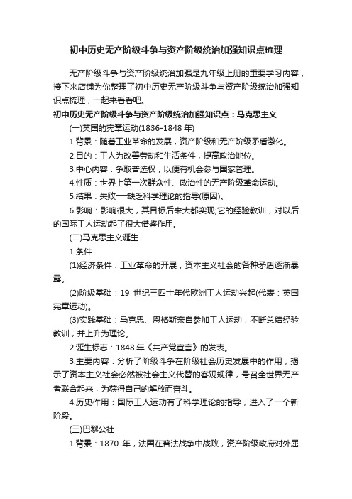 初中历史无产阶级斗争与资产阶级统治加强知识点梳理