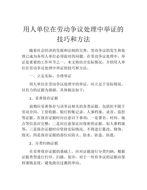 用人单位在劳动争议处理中举证的技巧和方法