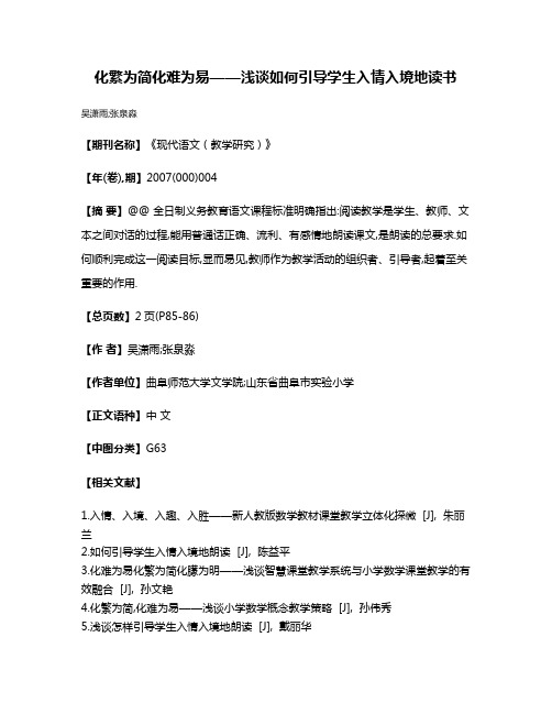 化繁为简化难为易——浅谈如何引导学生入情入境地读书