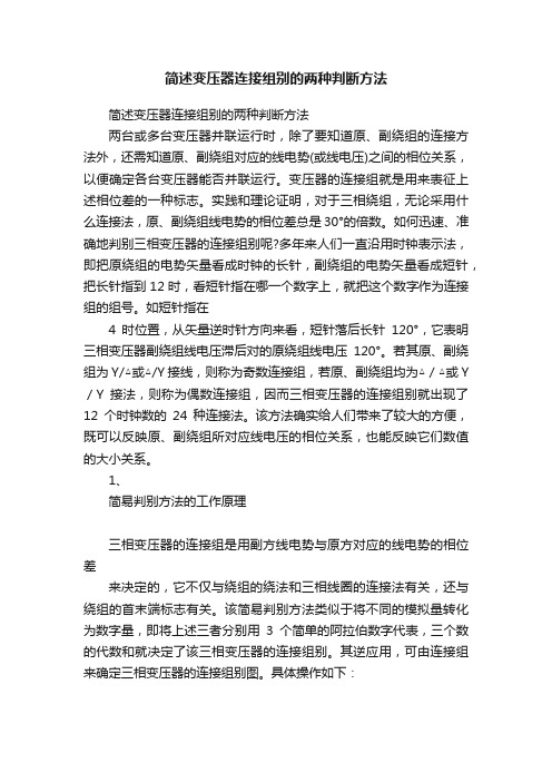 简述变压器连接组别的两种判断方法