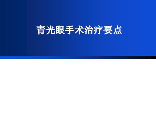 青光眼手术治疗要点