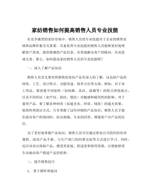 家纺销售如何提高销售人员专业技能